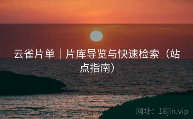 云雀片单｜片库导览与快速检索（站点指南）