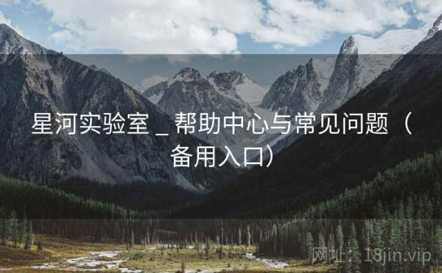 星河实验室 _ 帮助中心与常见问题（备用入口）