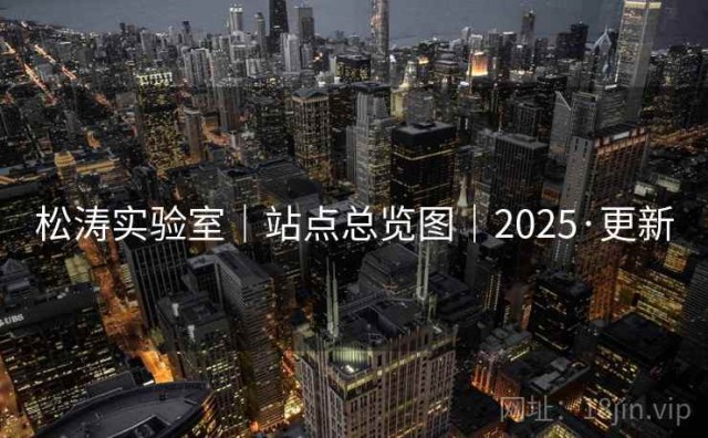 松涛实验室｜站点总览图｜2025·更新