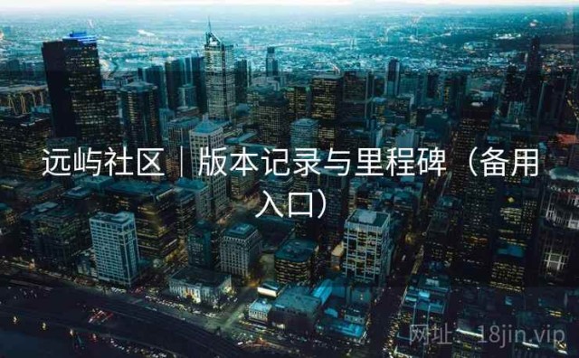 远屿社区｜版本记录与里程碑（备用入口）