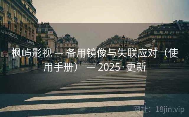 枫屿影视 — 备用镜像与失联应对（使用手册） — 2025·更新