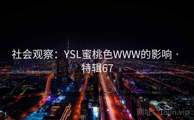 社会观察：YSL蜜桃色WWW的影响 · 特辑67