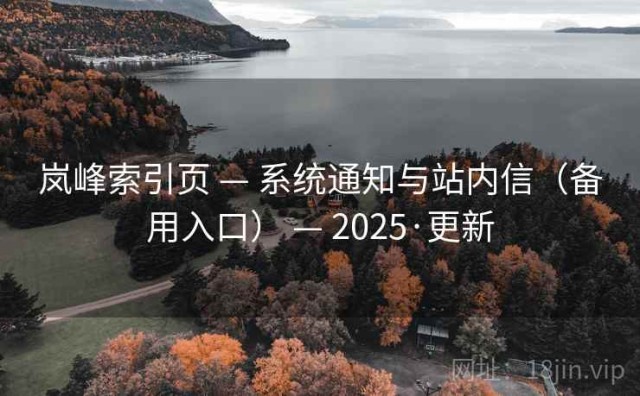 岚峰索引页 — 系统通知与站内信（备用入口） — 2025·更新