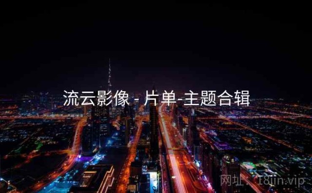 流云影像 - 片单-主题合辑