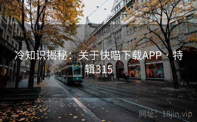冷知识揭秘：关于快喵下载APP · 特辑315