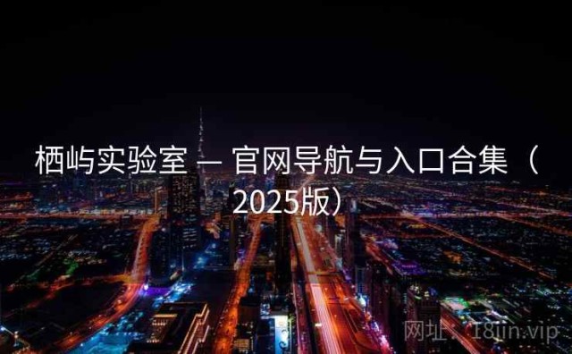 栖屿实验室 — 官网导航与入口合集（2025版）
