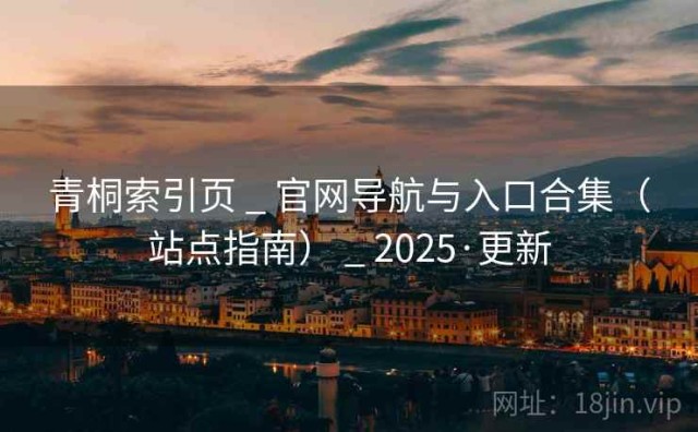 青桐索引页 _ 官网导航与入口合集（站点指南） _ 2025·更新