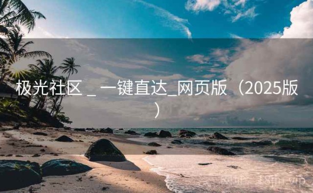 极光社区 _ 一键直达_网页版（2025版）