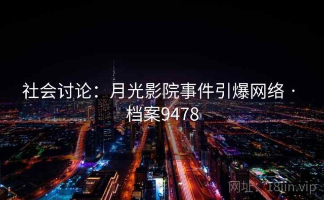 社会讨论：月光影院事件引爆网络 · 档案9478