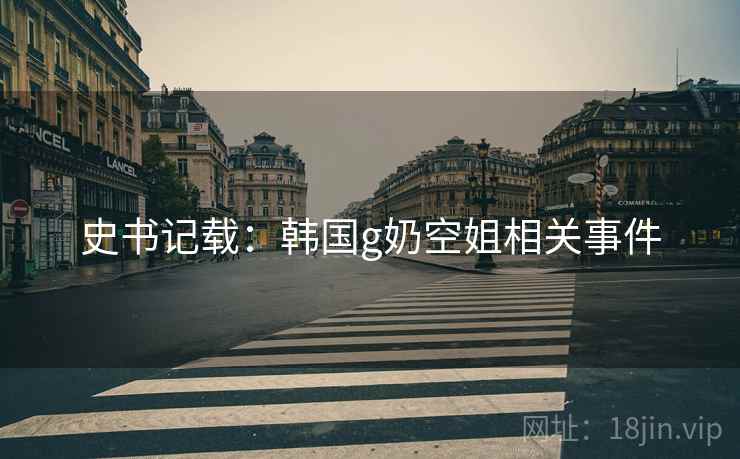 史书记载：韩国g奶空姐相关事件