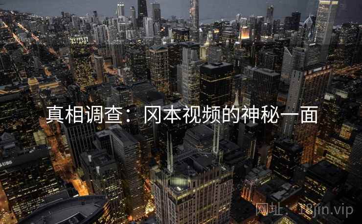 真相调查：冈本视频的神秘一面