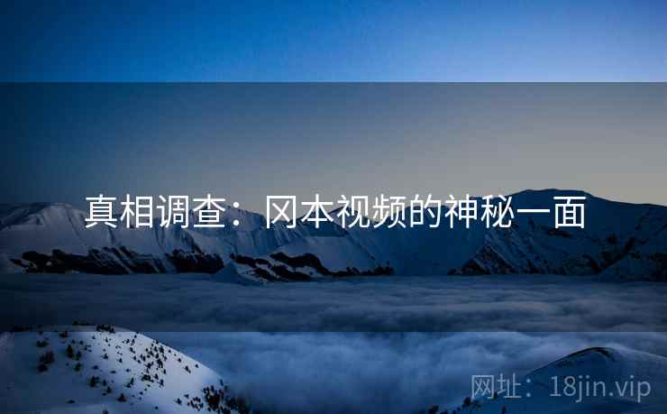 真相调查：冈本视频的神秘一面
