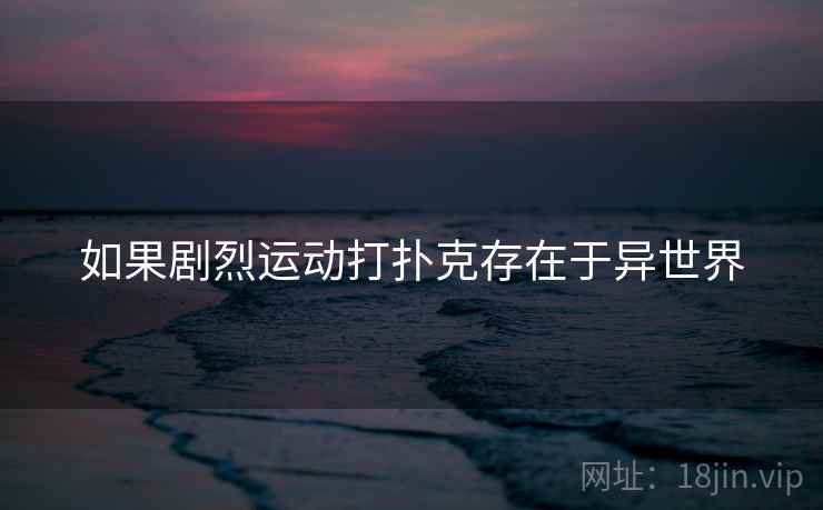 如果剧烈运动打扑克存在于异世界