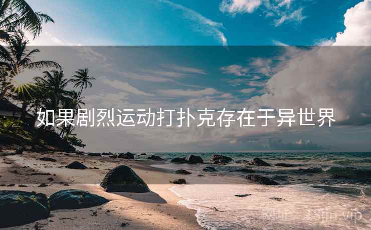 如果剧烈运动打扑克存在于异世界