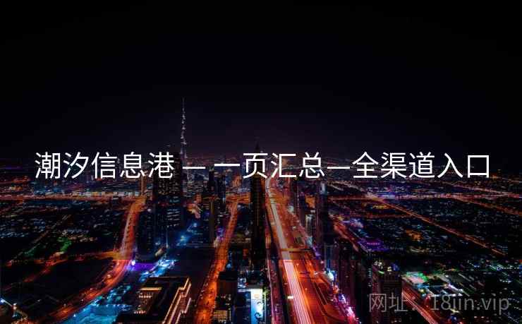 潮汐信息港 — 一页汇总—全渠道入口