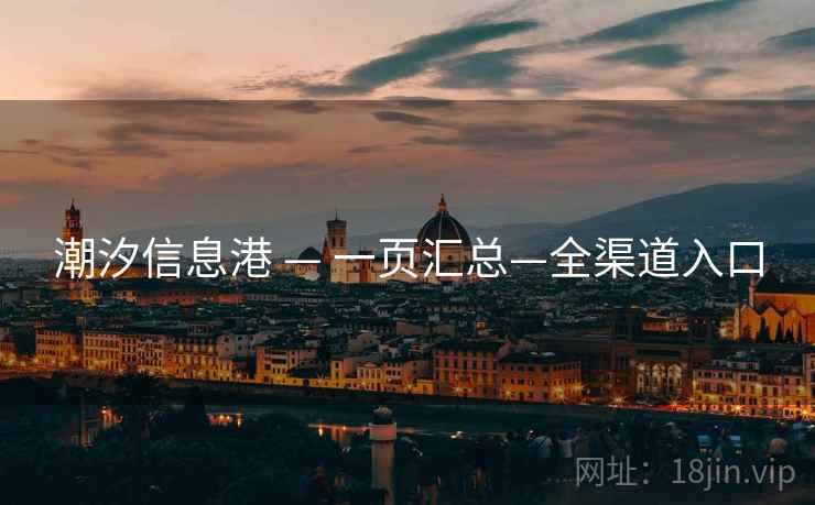 潮汐信息港 — 一页汇总—全渠道入口
