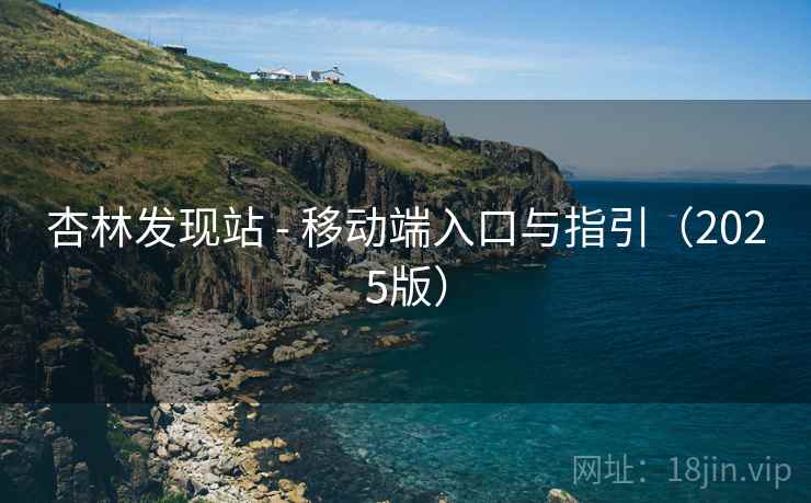 杏林发现站 - 移动端入口与指引（2025版）