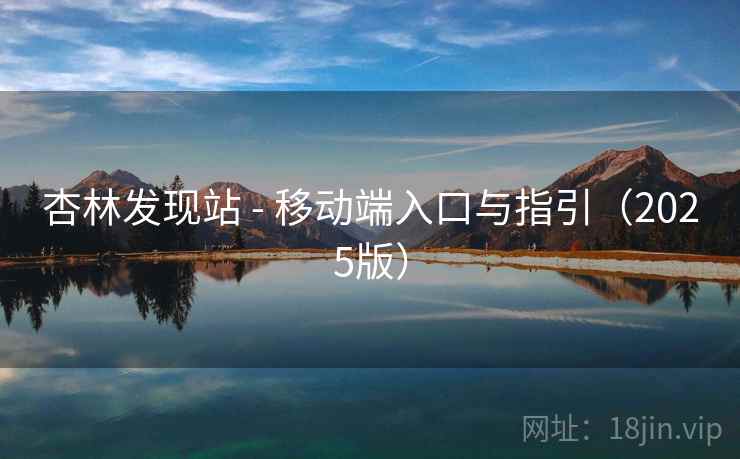 杏林发现站 - 移动端入口与指引（2025版）