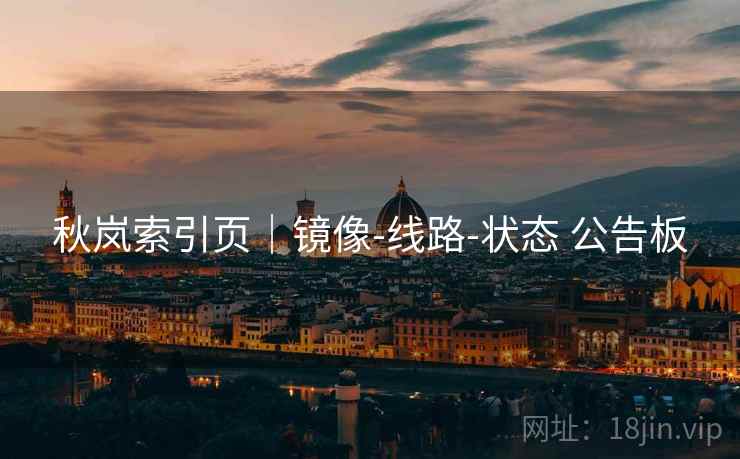 秋岚索引页｜镜像-线路-状态 公告板