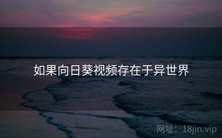 如果向日葵视频存在于异世界