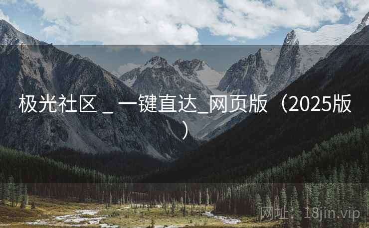 极光社区 _ 一键直达_网页版（2025版）