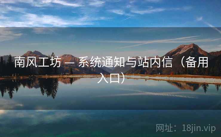 南风工坊 — 系统通知与站内信（备用入口）