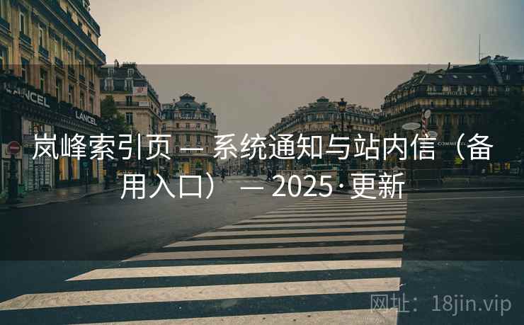 岚峰索引页 — 系统通知与站内信（备用入口） — 2025·更新