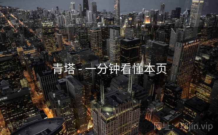 青塔 - 一分钟看懂本页