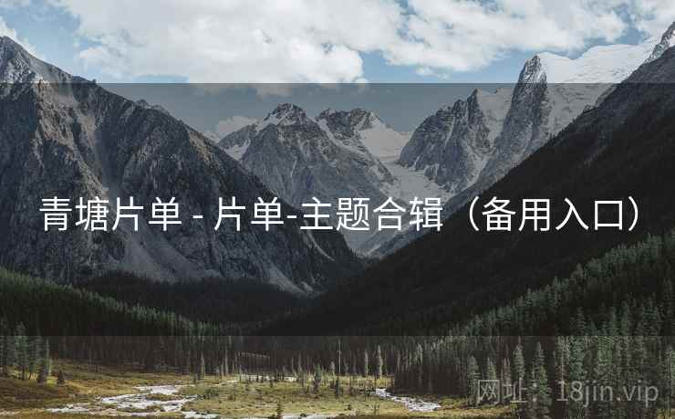 青塘片单 - 片单-主题合辑（备用入口）