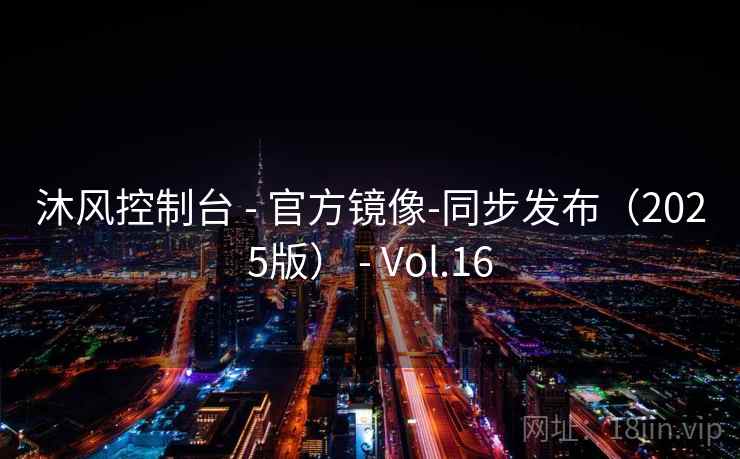 沐风控制台 - 官方镜像-同步发布（2025版） - Vol.16