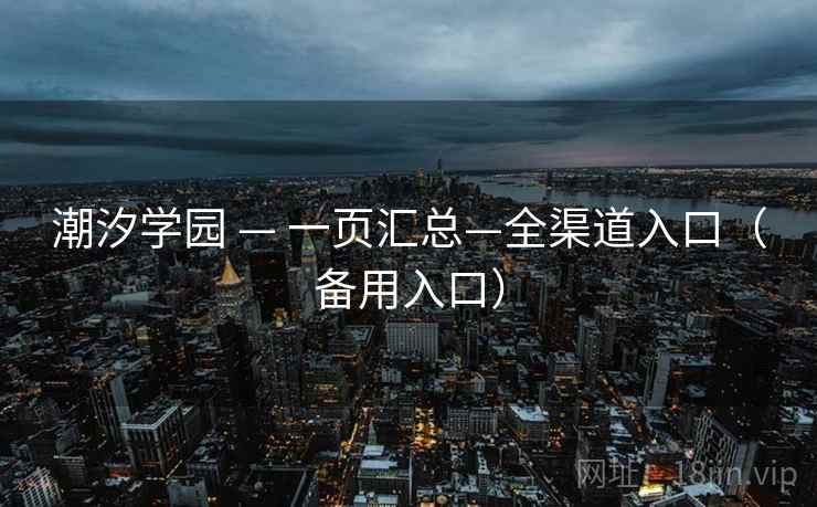 潮汐学园 — 一页汇总—全渠道入口（备用入口）