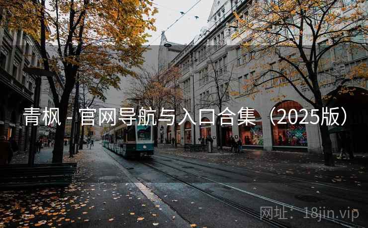 青枫 - 官网导航与入口合集（2025版）