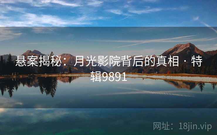 悬案揭秘：月光影院背后的真相 · 特辑9891