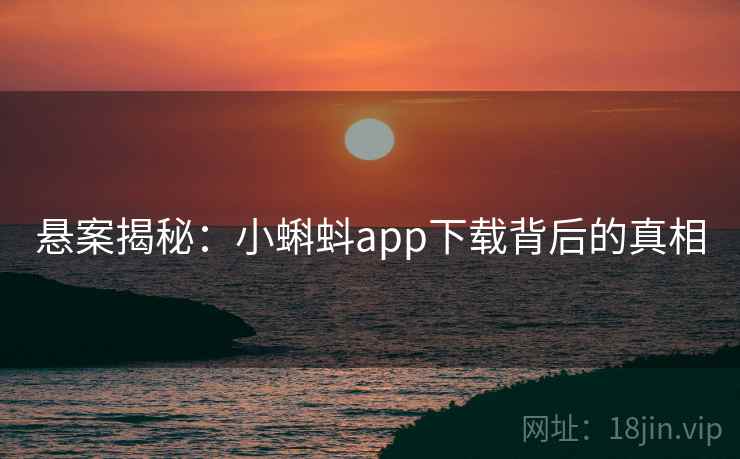悬案揭秘：小蝌蚪app下载背后的真相